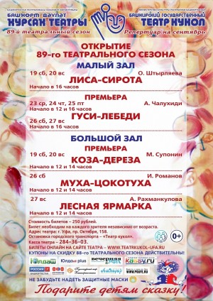 Репертуарный план на сентябрь 2020 года в Башкирском государственномтеатре кукол