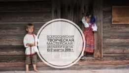 Принимаются заявки на Всероссийскую творческую мастерскую «Фольклор и дети»