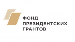 Стартовал специальный конкурс Фонда президентских грантов для НКО в период борьбы с распространением коронавируса