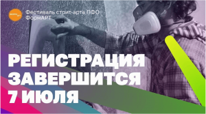 7 дней до окончания приёма заявок на фестиваль граффити «ФормART»