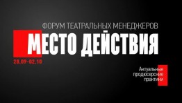 Форум театральных менеджеров «Место действия» принимает заявки