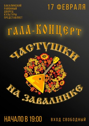 Бакалинский Дом культуры приглашает на гала-концерт конкурса частушек «На завалинке»