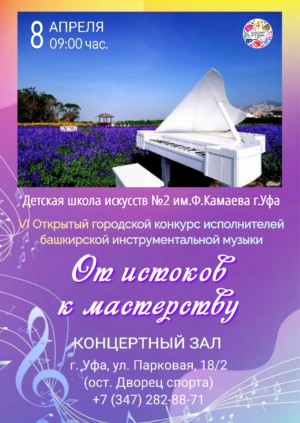 В Уфе пройдет VI Открытый городской конкурс исполнителей башкирской инструментальной музыки