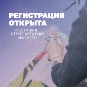 Открыт сбор заявок на Фестиваль стрит-арта «ФормARТ»