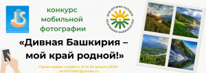 Жителей и гостей Башкортостана приглашают принять участие в конкурсе мобильной фотографии «Дивная Башкирия – мой край родной!»
