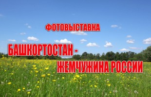 В Уфе открылась фотовыставка «Башкортостан – жемчужина России»