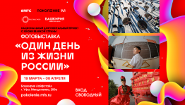В Уфе впервые представят масштабный фотопроект «Один день из жизни России»
