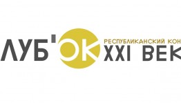 Скоро определится победитель республиканского конкурса «КЛУБ’оk XXI века»