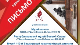 В республике проходит акция «Письмо из музея», посвященная 74-й годовщине Победы в Великой Отечественной войне 1941-1945 годов