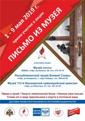 В республике проходит акция «Письмо из музея», посвященная 74-й годовщине Победы в Великой Отечественной войне 1941-1945 годов