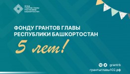 Фонду грантов Главы Башкортостана исполнилось пять лет