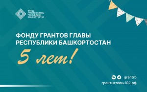 Фонду грантов Главы Башкортостана исполнилось пять лет