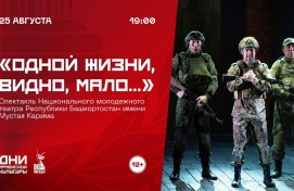 «Одной жизни, видно, мало…»: НМТ РБ им. М. Карима представит патриотическую драму на русском языке в рамках «Дней армейской культуры»