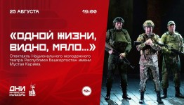 «Одной жизни, видно, мало…»: НМТ РБ им. М. Карима представит патриотическую драму на русском языке в рамках «Дней армейской культуры»