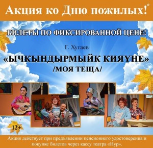В театре «Нур»  проходит акция ко Дню пожилых людей