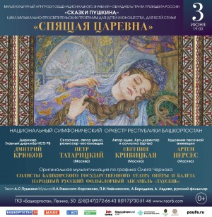НСО РБ представляет концерт-спектакль «Спящая царевна»