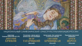НСО РБ представляет концерт-спектакль «Спящая царевна»