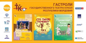 Уфу в рамках программы «Большие гастроли» посетит театр кукол Республики Мордовия