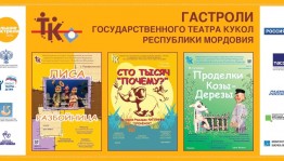 Уфу в рамках программы «Большие гастроли» посетит театр кукол Республики Мордовия