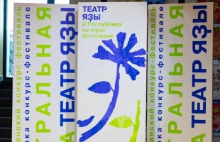 Возрождение «Театральной весны»: В Уфе стартовал X Республиканский конкурс-фестиваль