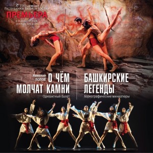 Башкирский театр оперы и балета представит премьеру этнических одноактных балетов