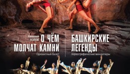 Башкирский театр оперы и балета представит премьеру этнических одноактных балетов