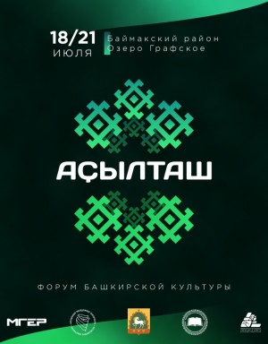 Форум башкирской культуры «Аҫылташ» принимает заявки
