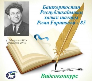 Open Republican video competition of readers devoted to the birthday of the national poet of RB Rami Garipov held in the republic