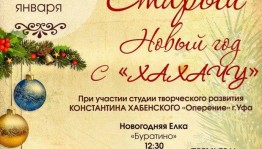 Уфимцев приглашают на «Старый Новый Год с Хакачу»