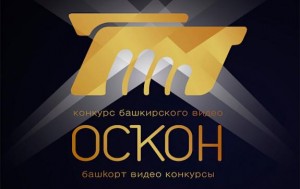 Конкурс башкирского видео «Оскон» собрал более 70 работ