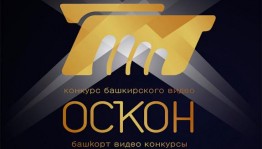 Конкурс башкирского видео «Оскон» собрал более 70 работ