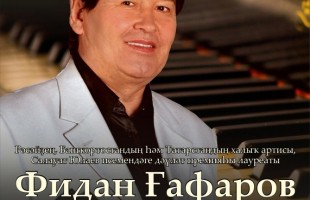 Сегодня свой 75-летний юбилей отмечает народный артист России, Башкортостана и Татарстана Фидан Гафаров