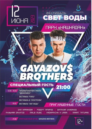 На молодежном фестивале «Свет воды» выступит GAYAZOV BROTHERS