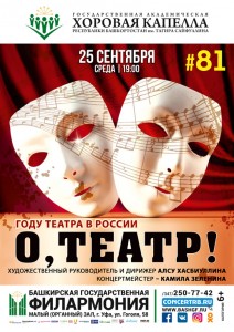 Концерт Государственной хоровой капеллы им.Т.Сайфуллина "О, Театр!"
