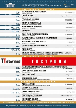 Репертуарный план Государственного академического русского театра драмы на февраль 2021 г.