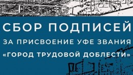 Музей истории города Уфы начал сбор подписей за присвоение Уфе звания «Город трудовой доблести»
