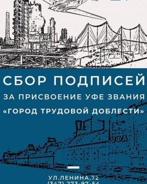 Музей истории города Уфы начал сбор подписей за присвоение Уфе звания «Город трудовой доблести»