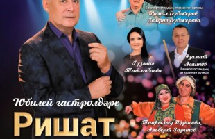 Ришат Хамитов отмечает юбилей гастрольным туром в Челябинской области