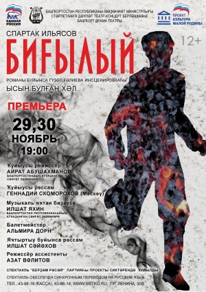 В Стерлитамакском башкирском театре готовятся к премьере по роману Спартака Ильясова