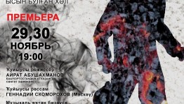 В Стерлитамакском башкирском театре готовятся к премьере по роману Спартака Ильясова