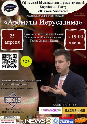 В репертуар Еврейского Театра вернулся спектакль "Ароматы Иерусалима" по пьесе Ирины Зиминой
