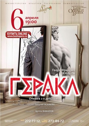 In Ufa for the first time in the jubilee season the opera "Hercules" Handel will be shown