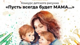 Конкурс «Пусть всегда будет МАМА...»: Прием заявок продолжается