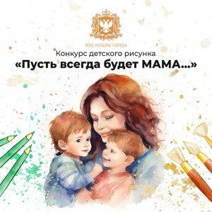 Конкурс «Пусть всегда будет МАМА...»: Прием заявок продолжается
