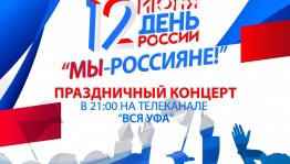 Телеканал «Вся Уфа» проведёт трансляцию концерта «МЫ - РОССИЯНЕ!»