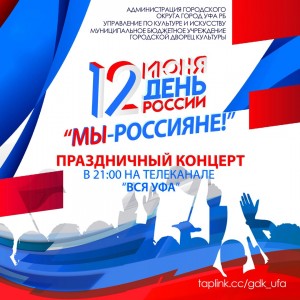 Телеканал «Вся Уфа» проведёт трансляцию концерта «МЫ - РОССИЯНЕ!»