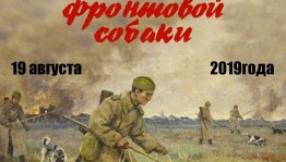 В Республиканском музее Боевой Славы пройдёт акция «День фронтовой собаки»