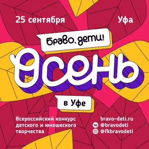 В Уфе состоится Всероссийский конкурс детского и юношеского творчества «Браво, дети! Осень в Уфе»