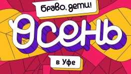 В Уфе состоится Всероссийский конкурс детского и юношеского творчества «Браво, дети! Осень в Уфе»