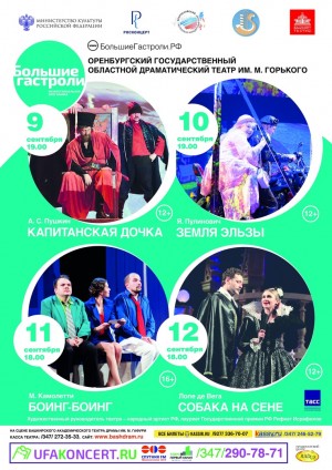 В рамках программы «Большие гастроли» в Уфе выступит Оренбургский драмтеатр им. Горького